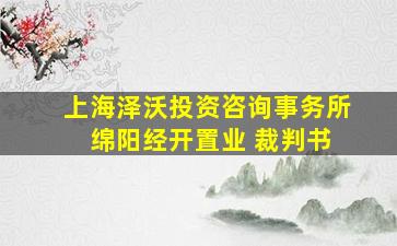 上海泽沃投资咨询事务所 绵阳经开置业 裁判书